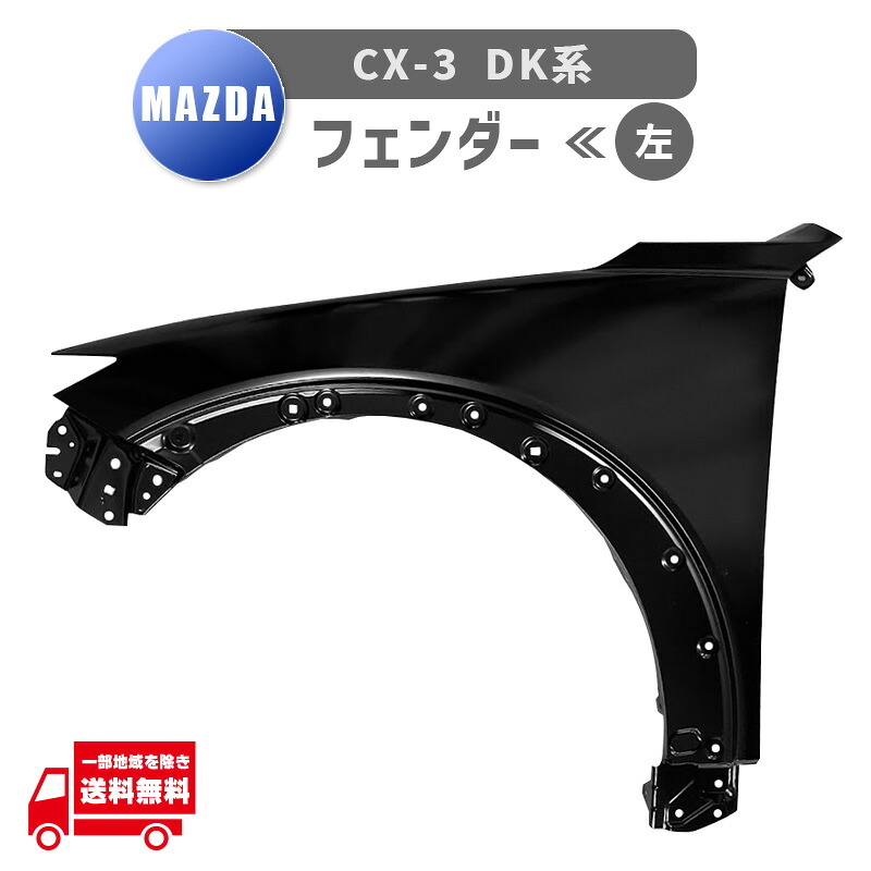 マツダ CX 3 CX-3 DKLAW DKLFW DKEFW DKEAW DK5FW DK5AW DK8AW DK8FW フロント フェンダー 左 D10E-52-211C