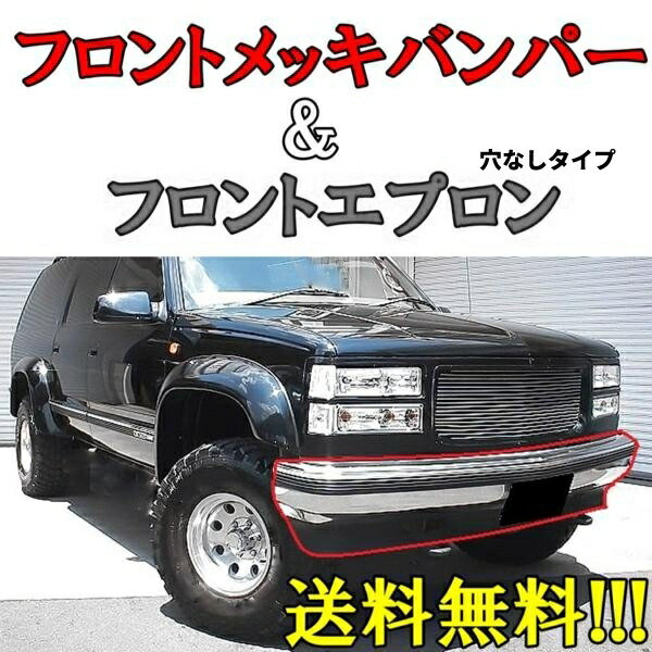 楽天市場】送込 シボレー GMC タホ サバーバン クロームメッキ フロント バンパー エプロン 穴有 ラバーモール C1500 C2500  C3500 K1500 K2500 K3500 : AUTO PARTS JAPAN