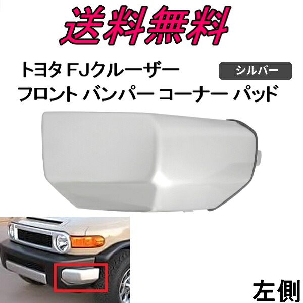 楽天市場 送料無料 トヨタ Fjクルーザー フロント バンパー コーナー パッド 左側 Gsj15w 2007y 52423 35020 52423 35050 純正タイプ 未塗装 Auto Parts Japan