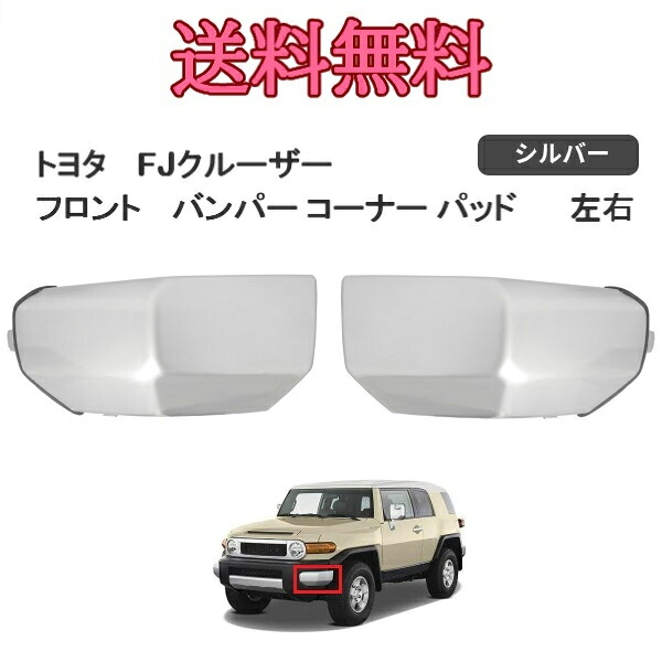 送料無料 トヨタ FJクルーザー フロント バンパー コーナー パッド 左右 GSJ15W 2007y- 52422-35030 52422-35020 純正タイプ 未塗装