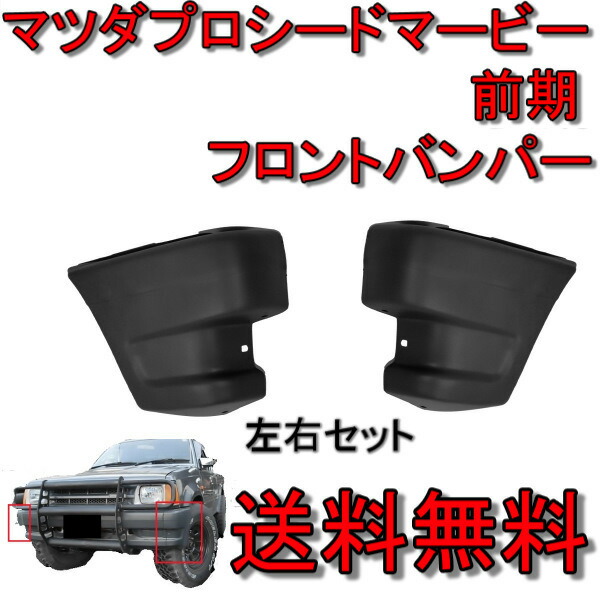 楽天市場 送料無料 マツダ プロシード マービー キャブプラス フロント バンパー コーナー 左右 Uf66m Uv66r 前期 Ug34 50 040p40 Ug34 50 050p40 Auto Parts Japan