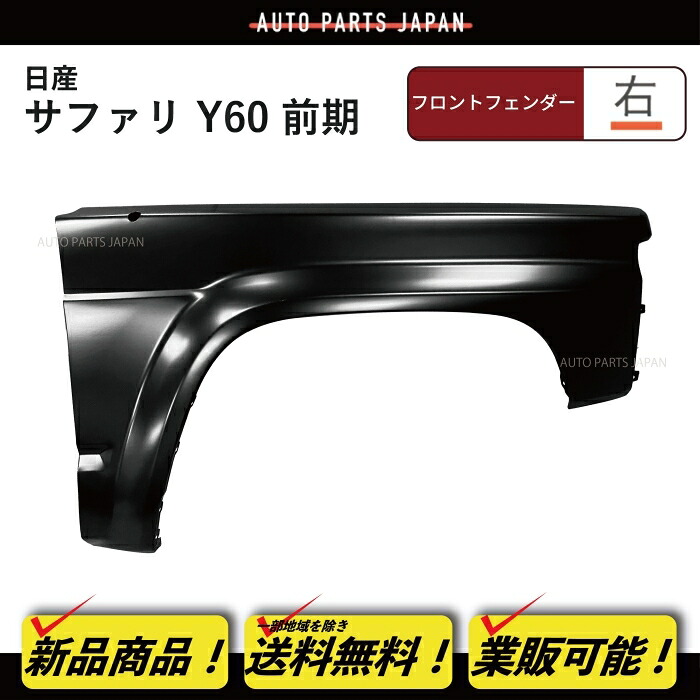 送料込 日産 サファリ Y60 前期 フロントフェンダー 右 Y60 63112-34J35 フェンダー パトロール FGY60 VRY60 VRGY60 WGY60 WRGY60 WRY60
