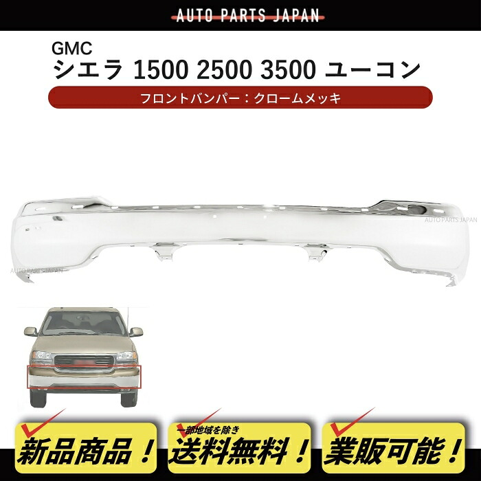送料無料 GMC ユーコン 00-06y シエラ 99-02y クローム メッキ フロント バンパー 1500 2500 3500 純正品番 15758072 純正タイプ