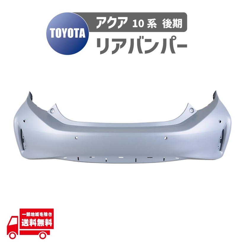 アクア NHP10 前期 中期 純正 リアバンパー 52159-52790 アクア/AQUA NHP10 純正 前期/中期 リア バンパー 52159-52790