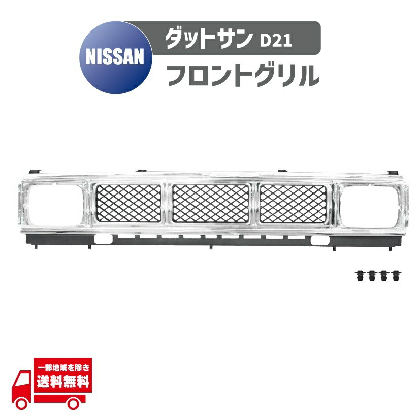 楽天市場】送料無料 大型商品 日産 D22 系 ダットサン クローム