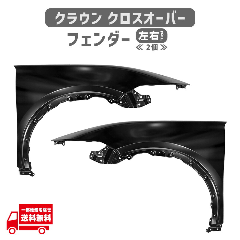 トヨタ クラウン クロスオーバー フロント フェンダー 左右 セット AZSH35 TZSH35 53802-30A80 53801-30A90 鉄製|AUTO PARTS JAPAN