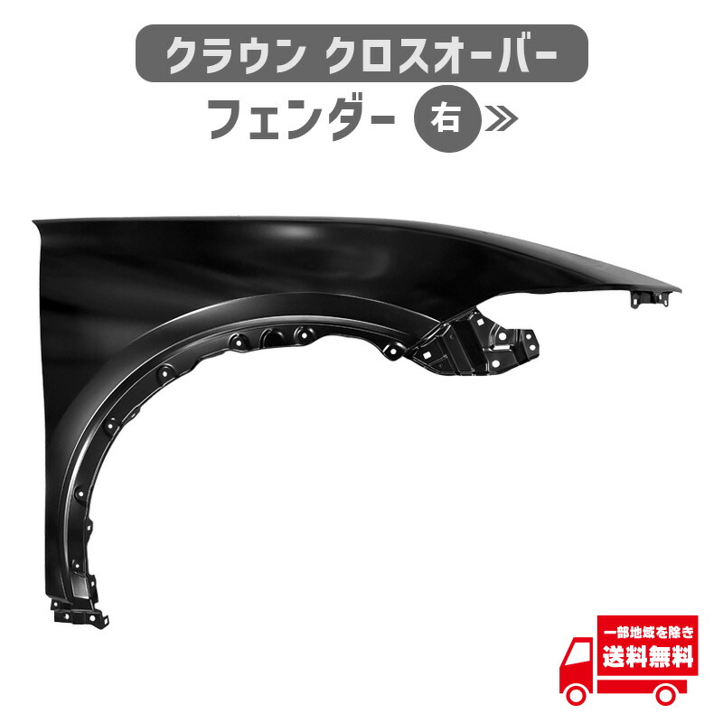 トヨタ クラウン クロスオーバー フロント フェンダー 右 AZSH35 TZSH35 53801-30A90 鉄製 crown