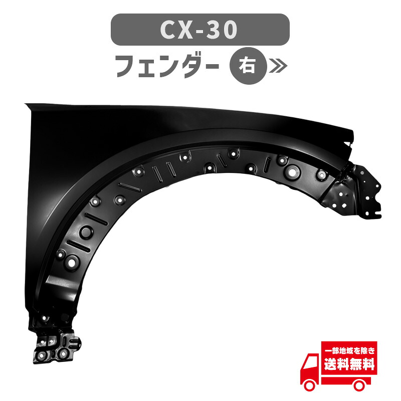 マツダ CX 30 CX-30 フロント フェンダー 右 DMFP DMEP DMEJ3P DMEJ3R DM8P DM8R DFR5-52-110 鉄製 未塗装｜AUTO PARTS JAPAN