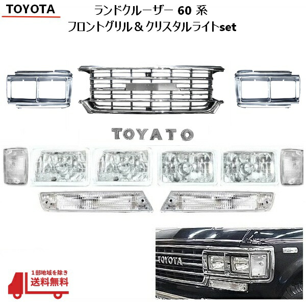 楽天市場】トヨタ ランドクルーザー 60 系 純正タイプ フロント