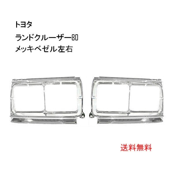 送料込トヨタランドクルーザー8081系フロントクロームメッキベゼルコーナーランプ左右角目4灯用ランクルメッキ枠セット