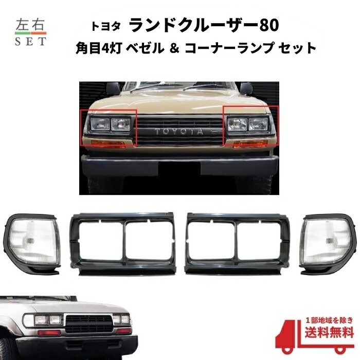 2021人気No.1の トヨタ ランドクルーザー 80系 フロントクリスタルウィンカーランプ FJ80 FZJ80G HZJ81V HDJ81V  ランクル クリア レンズ バンパー 送料無料 discoversvg.com