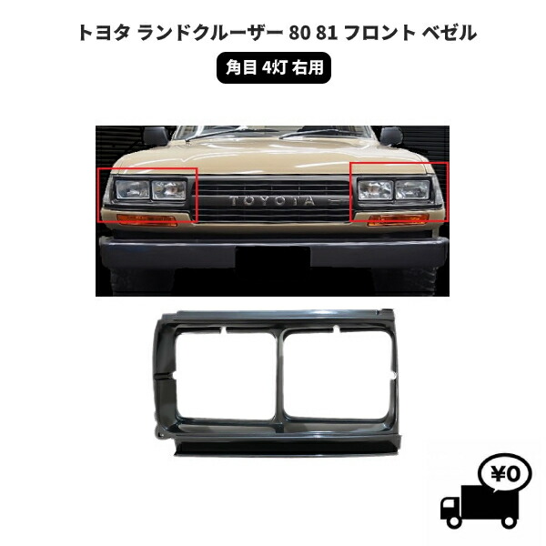 楽天市場】送料無料 トヨタ ランドクルーザー 80 81 フロント ベゼル 左右セット 角目4灯 輸出仕様 ランクル グリル ライトカバー FJ80  FZJ80 HDJ81 HZJ81 : AUTO PARTS JAPAN