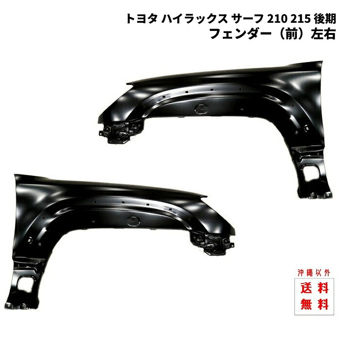 トヨタ ハイラックス サーフ 210 215 後期 左右 サイド フェンダー 53802-35660 53801-35570 VZN210W VZN215W KDN215W GRN215W マーカー 穴無し|AUTO PARTS JAPAN