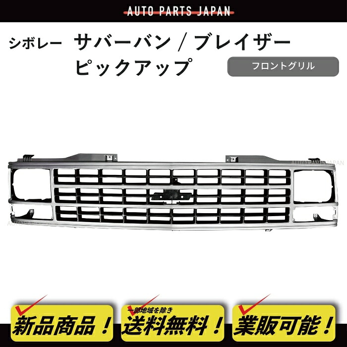 送料無料 シボレー サバーバン ブレイザー ピックアップ C1500 K1500 フロント ラジエーター グリル 15590611 GM1200141 シルバー｜AUTO PARTS JAPAN