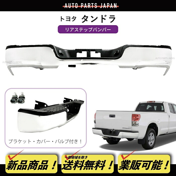 トヨタ タンドラ クロームメッキ ステップ リア バンパー 52151-0C070 2007-2013y 米国 TOYOTA バックステップ 純正タイプ カバー|AUTO PARTS JAPAN