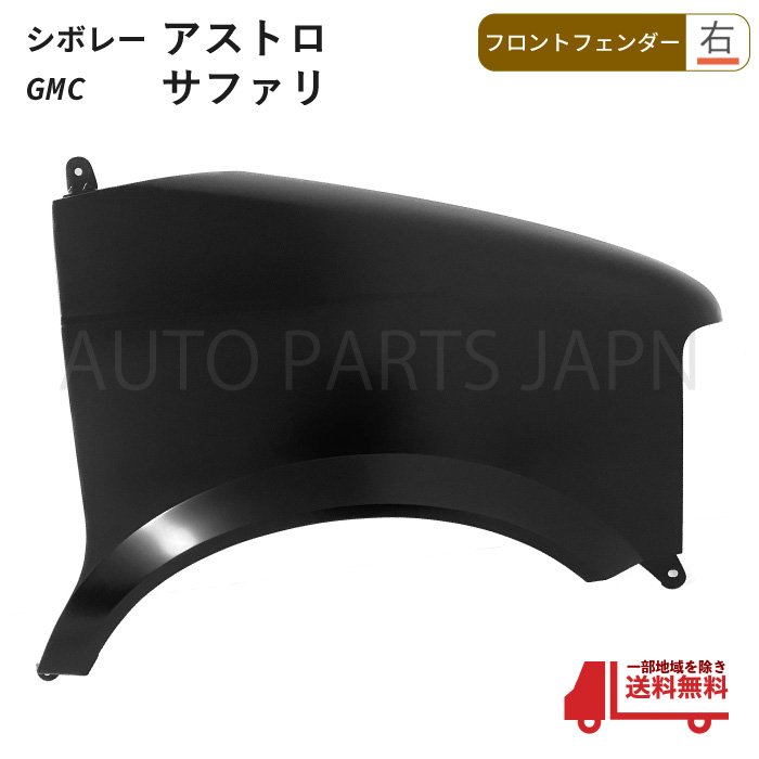 送料無料 シボレー アストロ / GMC サファリ 95-05y フロント フェンダー 右 15677760 ブラック 黒 素地 未塗装 交換 パーツ 部品 大型