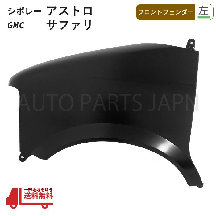 シボレー アストロ / GMC サファリ 95 - 05 y フェンダー 左 15677759 ブラック 黒 素地 未塗装 交換 パーツ 部品 大型｜AUTO PARTS JAPAN