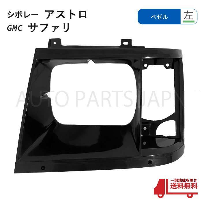 シボレー アストロ / GMC サファリ フロントグリル ベゼル 左 角目 1985-1994y ラジエーターグリル グリル 素地 未塗装 14066043 送料無料