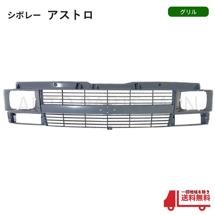 楽天市場】95-05y シボレーアストロ フロントグリル アフター