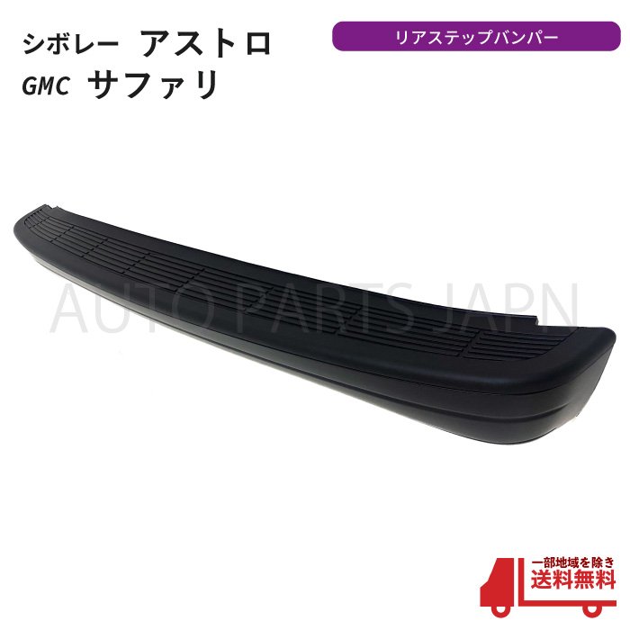 ザ。ノンフィクション　アストロ　リアバンパーカバー ザノンフィクション様 シボレー アストロ リアバンパー