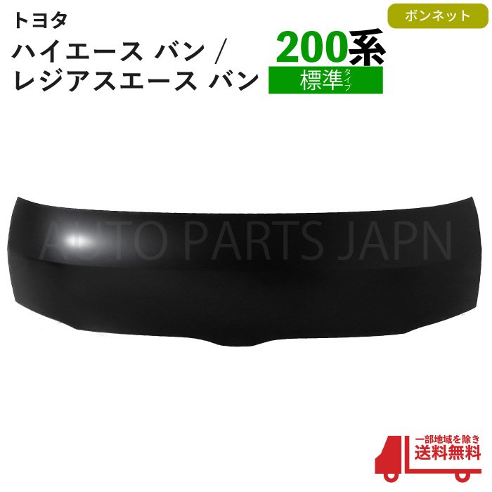 ハイエース バン / レジアスエース 200系 1型 2型 3型 4型 5型 6型 7型 8型 9型 ボンネット 標準ボディー KDH200 KDH201 KDH205 KDH206 TRH200 53301-26080 送込