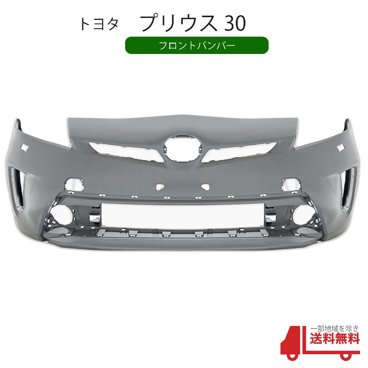 プリウス30系 後期 フロントバンパー（ホワイトパール系 ZVW30系 後期 プリウス 純正タイプ フロントバンパー