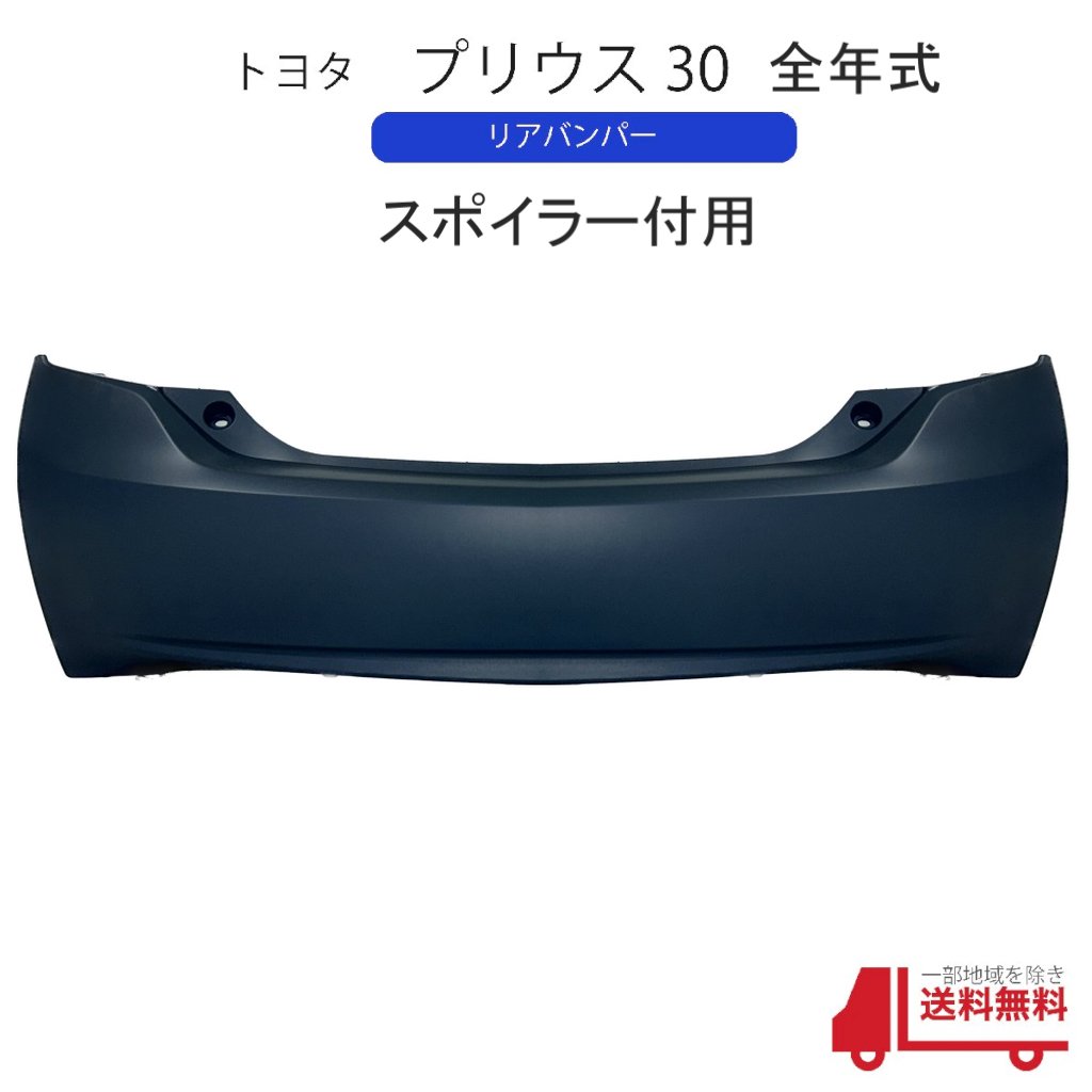 楽天市場】トヨタ プリウス 30 系 前期 後期 リア バンパー DAA-ZVW30 純正品番 52159-47050 プライマー仕上げ  スポイラー無用 純正タイプ 新品 送込 : AUTO PARTS JAPAN