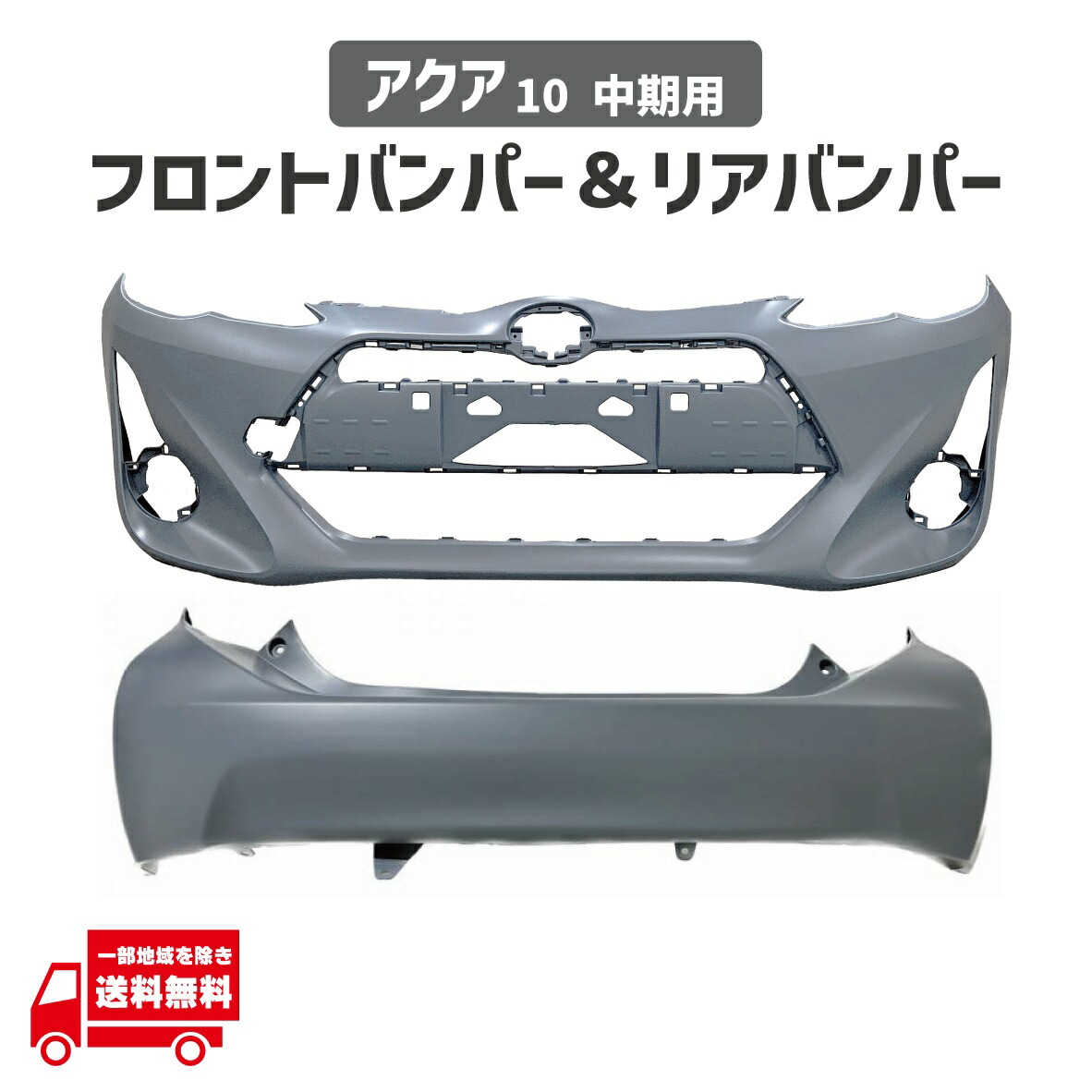 楽天市場】トヨタ アクア NHP10 後期 リア バンパー 純正品番