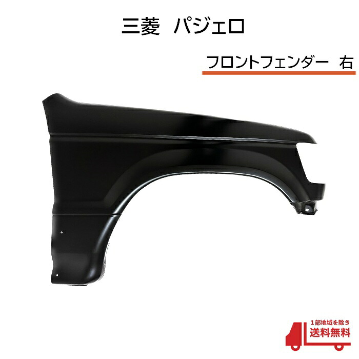 三菱 パジェロ フロント フェンダー 右 V14 V23 V24 V26 V34 V44 V46 MB835518 サイド 未塗装 要加工 マーカー穴無 大型 送料込