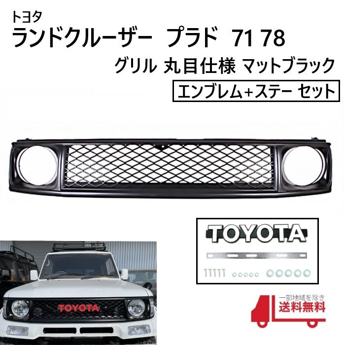 楽天市場】トヨタ ランドクルーザー プラド 71 78 フロント ヴィンテージ メッシュ グリル マットブラック ランクル ラジエーター 丸目 キット  大型 : AUTO PARTS JAPAN