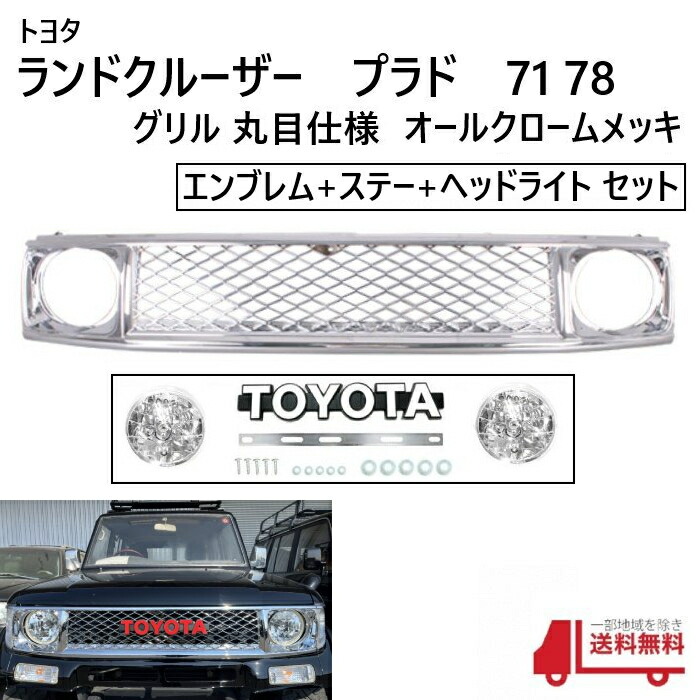 78プラド　メッキフロントグリル　TOYOTA文字 g79-7-en-sty-03.jpg