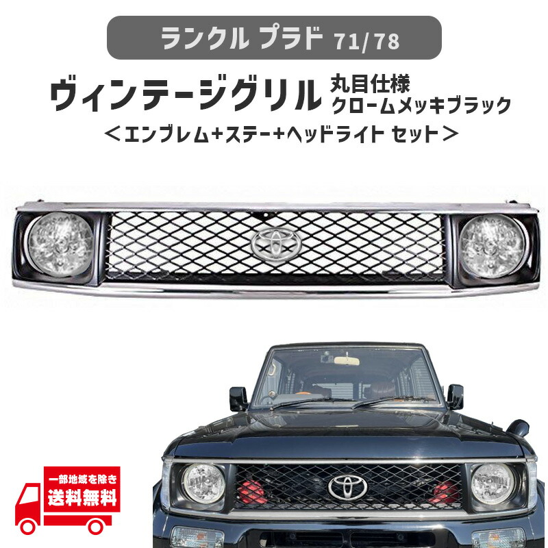 78プラド　メッキフロントグリル　TOYOTA文字 78プラドメッキフロントグリルTOYOTA文字