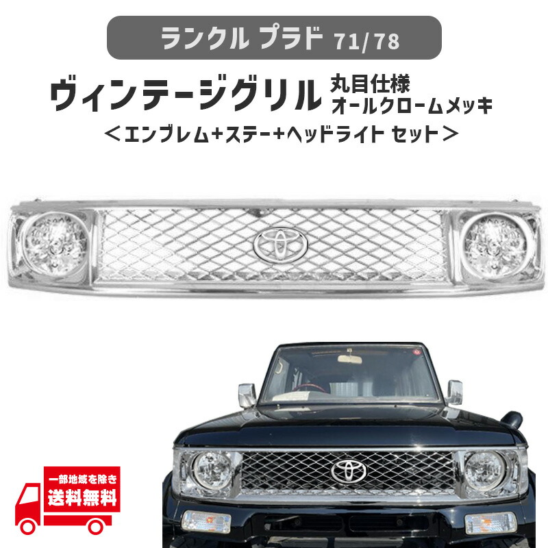 楽天市場】トヨタ ランドクルーザー プラド 71 78 フロント