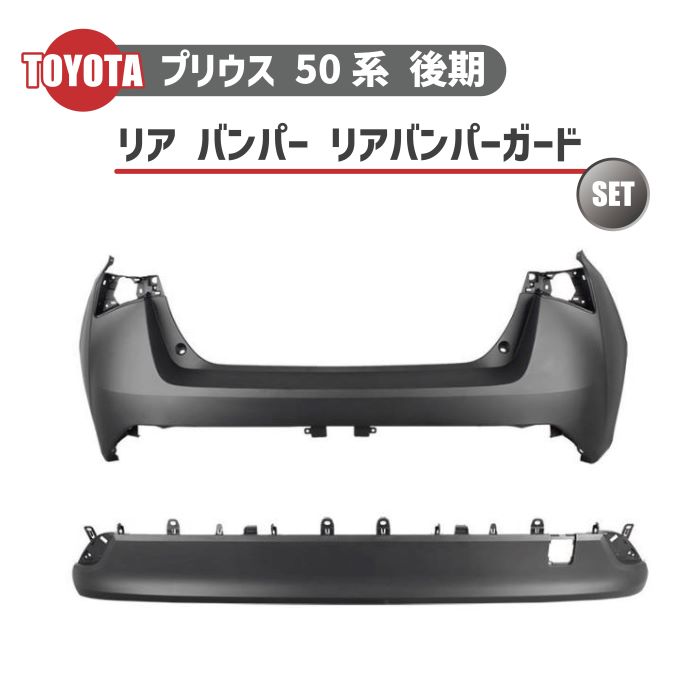 トヨタ プリウス 50 系 後期 型 2018 年 - リア バンパー リア バンパー ガード セット センサー 穴無 プライマー 仕上げ 未塗装 送料無料