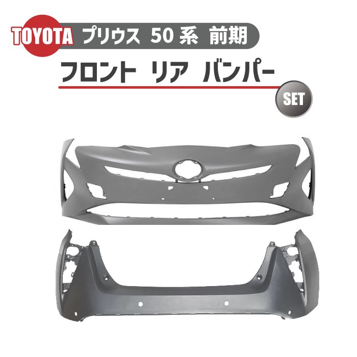 トヨタ プリウス 50 系 前期 型 2015 年 - フロント バンパー リア バンパー プライマー 仕上げ 前後 セット 純正タイプ 大型商品|AUTO PARTS JAPAN