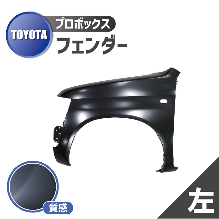 トヨタ プロボックス 50 系 フェンダー 左 フロント サイド 53812-52110 NCP50V NCP51V NCP52V NCP55V NCP58V NCP59V NLP51V NCP58G NCP59G｜AUTO PARTS JAPAN