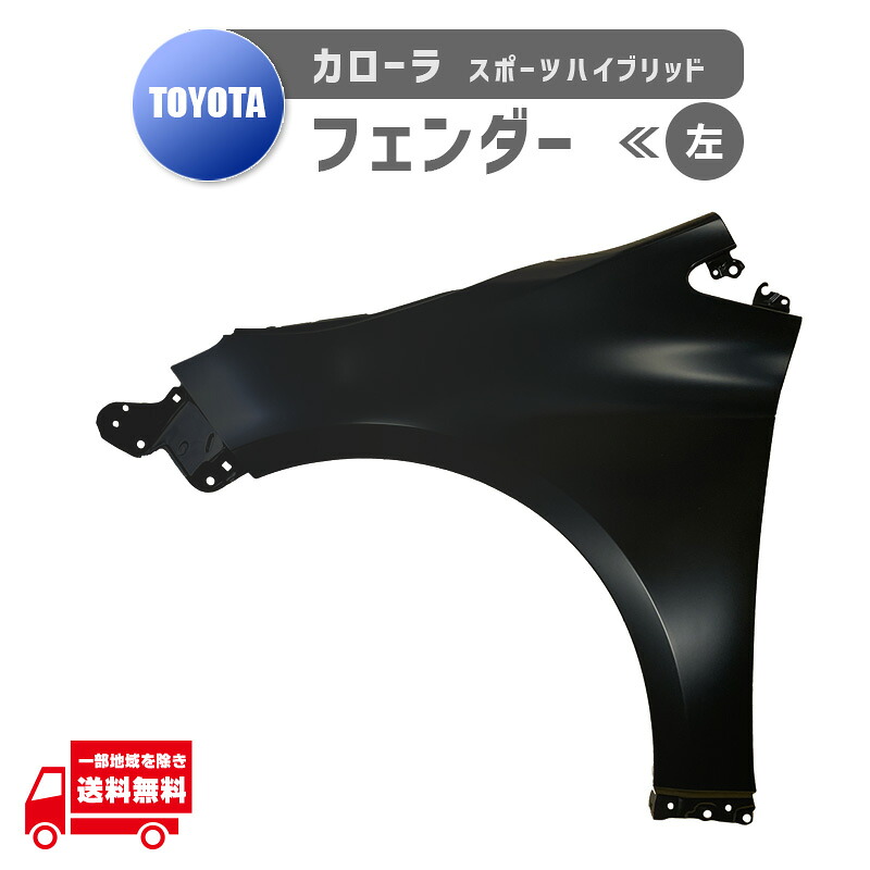トヨタ カローラ スポーツ ハイブリッド HV フェンダー 左 53802-12B10 NRE210H NRE214H ZWE211H ZWE213H ZWE219H MZEA12H 未塗装|AUTO PARTS JAPAN