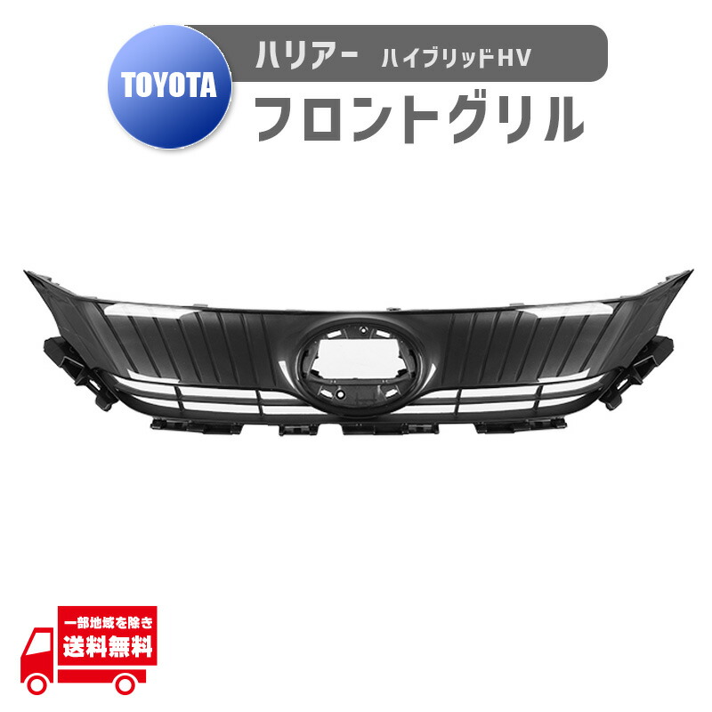 楽天市場】トヨタ ハリアー ハイブリッド HV 80 85 ラジエータ グリル