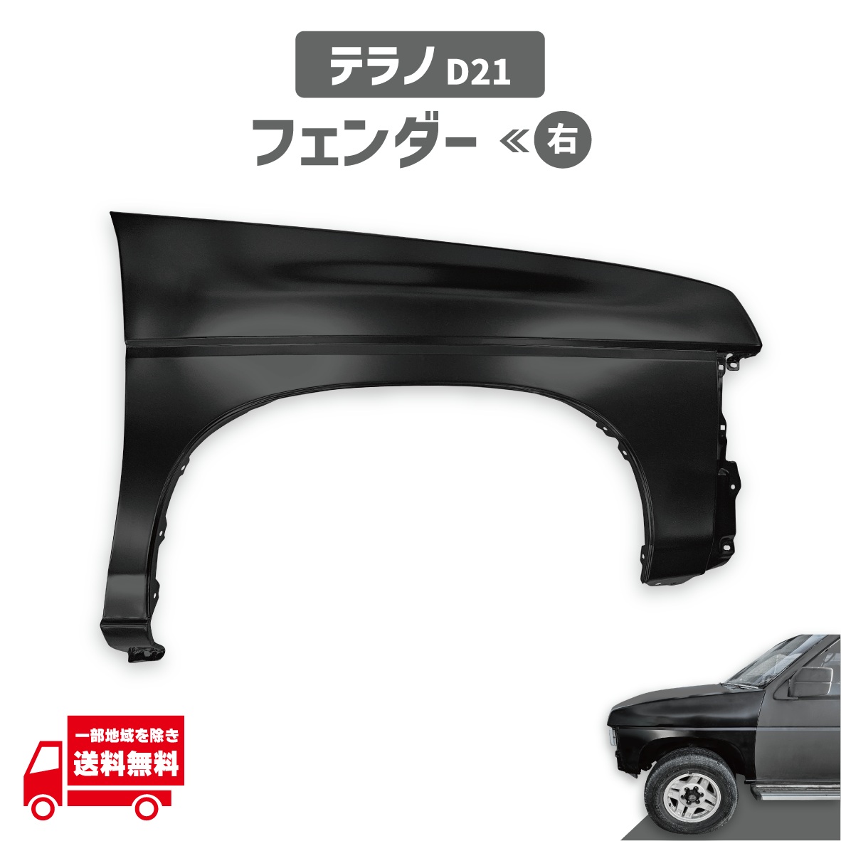 テラノ D21 63112-36G31 63112-96G36 63112-60G30 フロント フェンダー 右 日産｜AUTO PARTS JAPAN