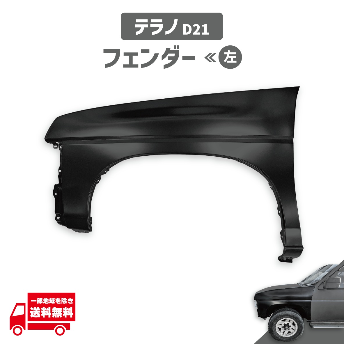 テラノ D21 63113-36G30 63113-96G35 63113-60G30 フロント フェンダー 左 日産