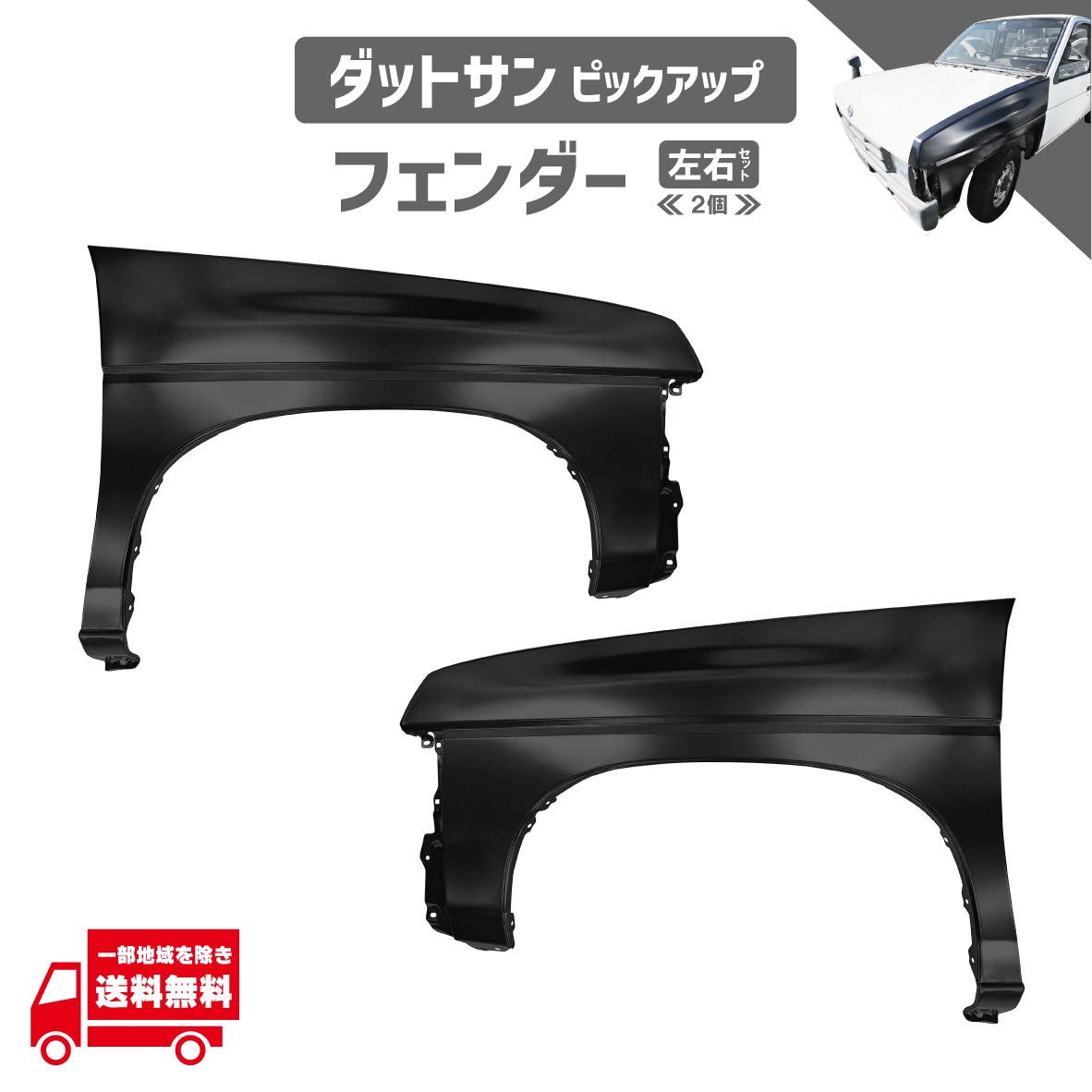 ダットサン トラック ピックアップ D21 63112-15G34 63112-93G34 63113-15G31 63113-93G31 フロント フェンダー 左右 日産|AUTO PARTS JAPAN