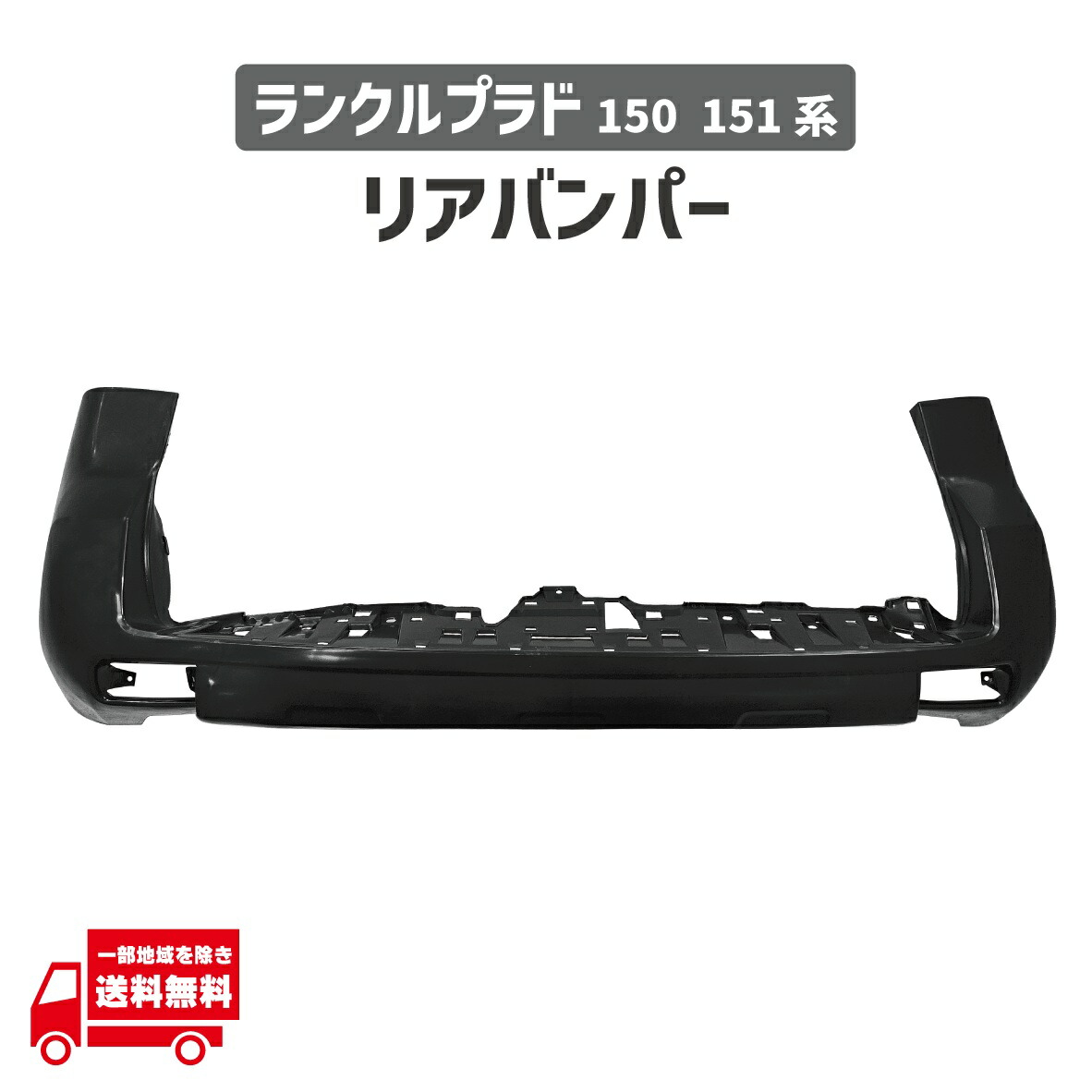 トヨタ ランクル プラド 150 151 系 リア バンパー 52159-60970 52159-60500-** ランドクルーザー リヤ TRJ150W GRJ150W GRJ151W GDJ150W GDJ151W