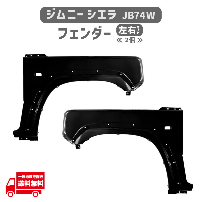 スズキ ジムニー シエラ JB74W H30.7- フロント フェンダー 左右 セット 58811-78R00 58611-78R00 ワイド 鉄 スチール オフロード 未塗装