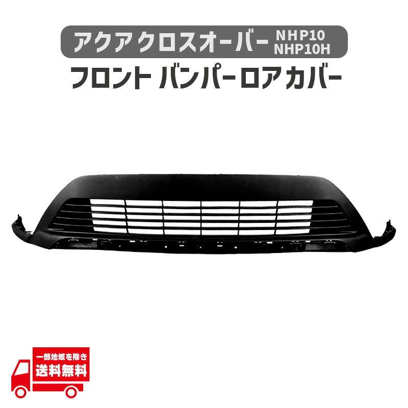 トヨタ アクア クロスオーバー NHP10 NHP10H フロント バンパー ロア カバー H29年7月- 52129-52180 PP製 黒素地