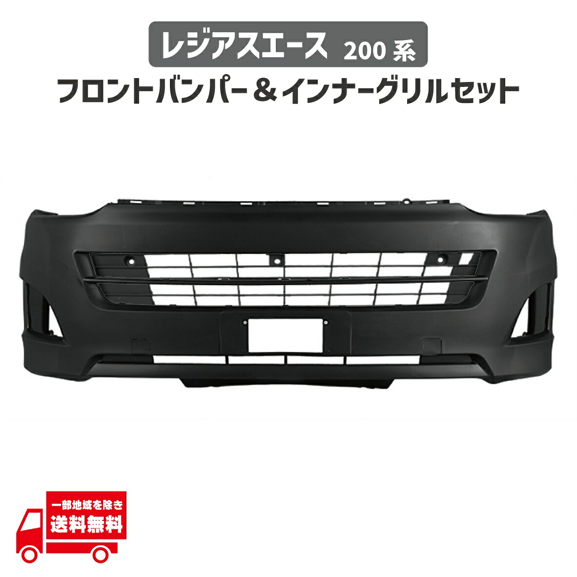 トヨタ レジアスエース 200 系 3型 標準ボディ フロント バンパー ラジエータ インナー グリル ロア セット 52119-26730 53112-26040