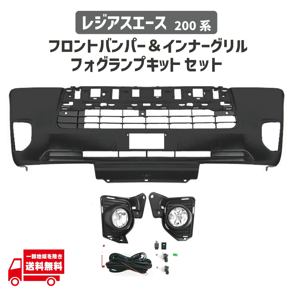 トヨタ レジアスエース 200 系 標準 ナロー ボディ 4型 5型 6型 7型 8型 フロント バンパー インナーグリル フォグランプ 52119-26651