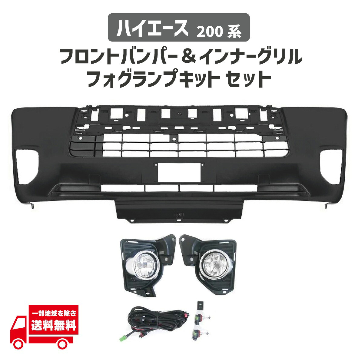 トヨタ ハイエース 200 系 標準 ナロー ボディ 4型 5型 6型 7型 8型 フロント バンパー インナーグリル フォグランプ セット 52119-26651