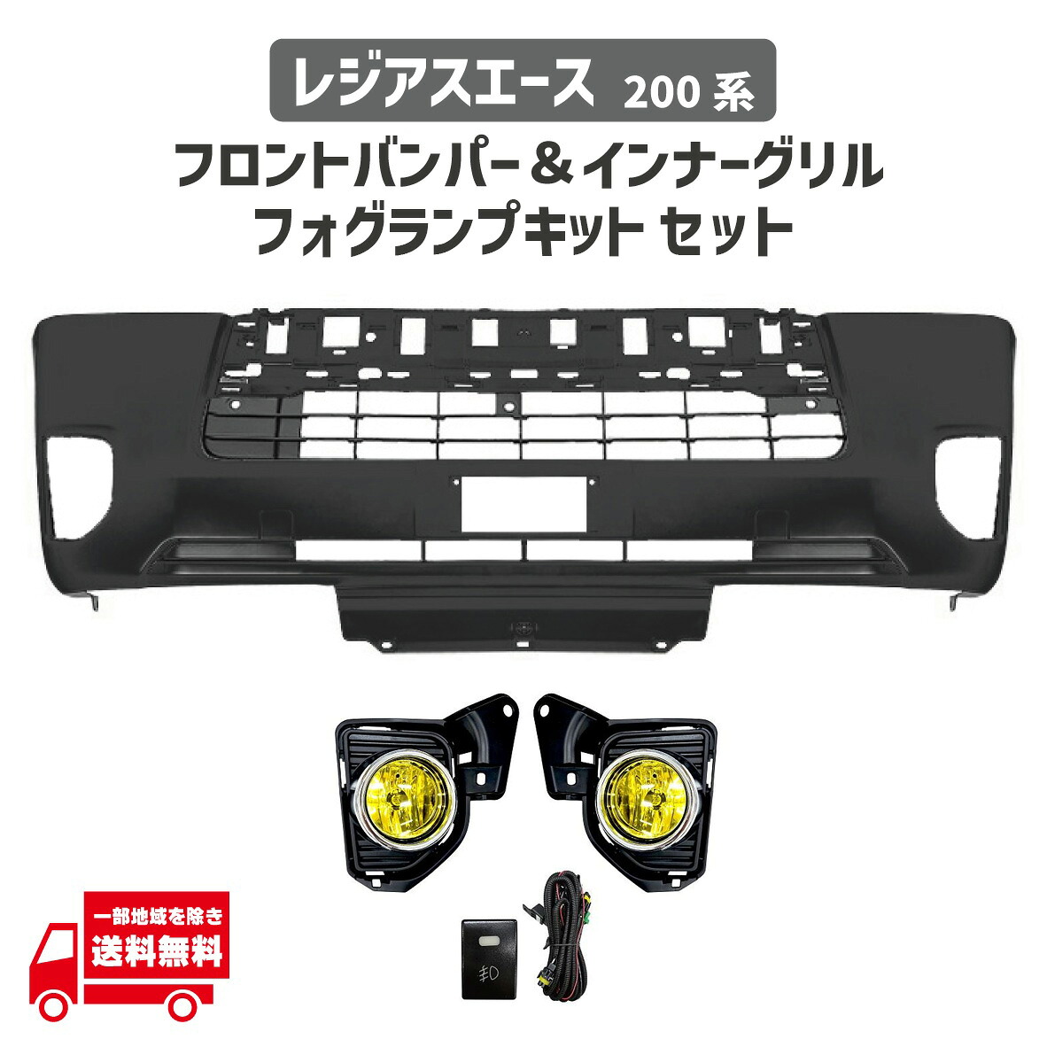 トヨタ レジアスエース 200 系 標準 ナロー ボディ 4型 5型 6型 7型 8型 フロント バンパー インナーグリル フォグランプ 52119-26651