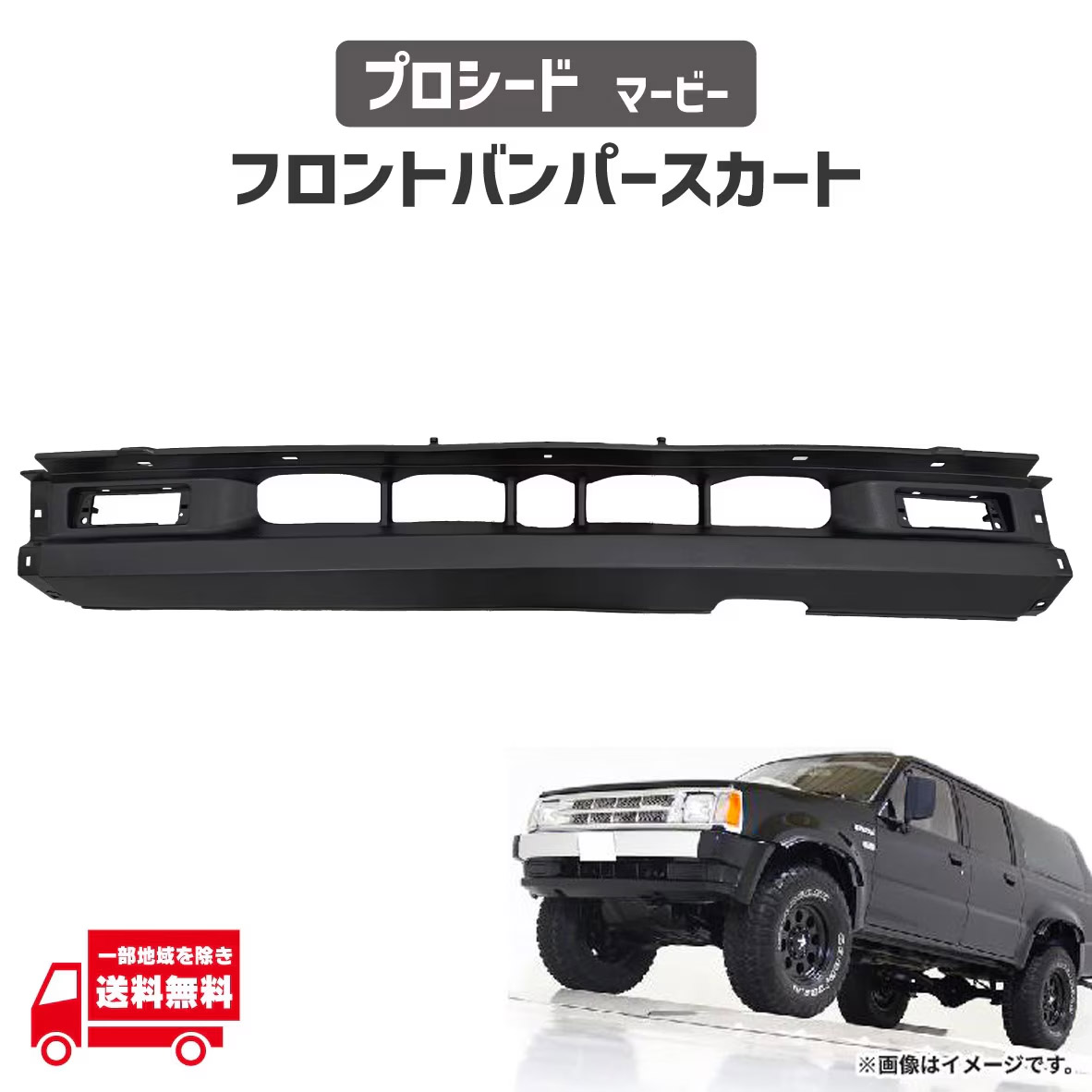 マツダ プロシード マービー 前期 キャブプラス フロント バンパーパネル エプロン UF66M UV66R B2200 バランスパネル B2200 B2600