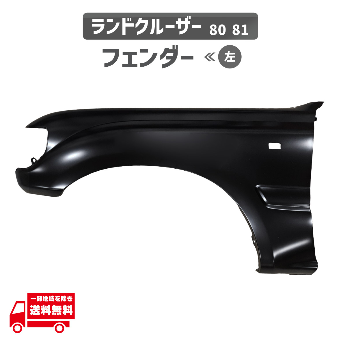 トヨタ ランクル 80 81 FJ80G FZJ80G HDJ81V HZJ81V 左 フロント フェンダー ナロー オーバーフェンダー無し用 ランドクルーザー|AUTO PARTS JAPAN